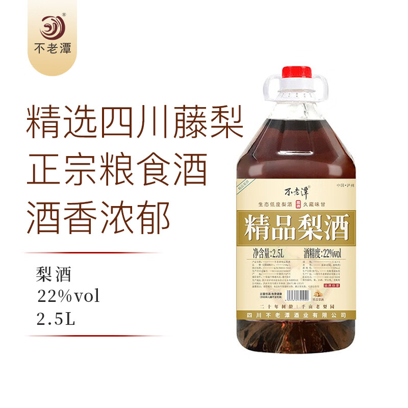 不老潭梨酒四川藤梨甜味水果酒低度果酒罗汉果养生酒纯粮发酵桶装露酒 22度精品梨酒2.5L
