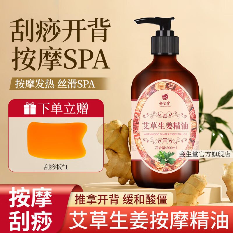 18.8元 金生堂 艾草生姜按摩 精油500ml+刮痧板-夜晚笔记