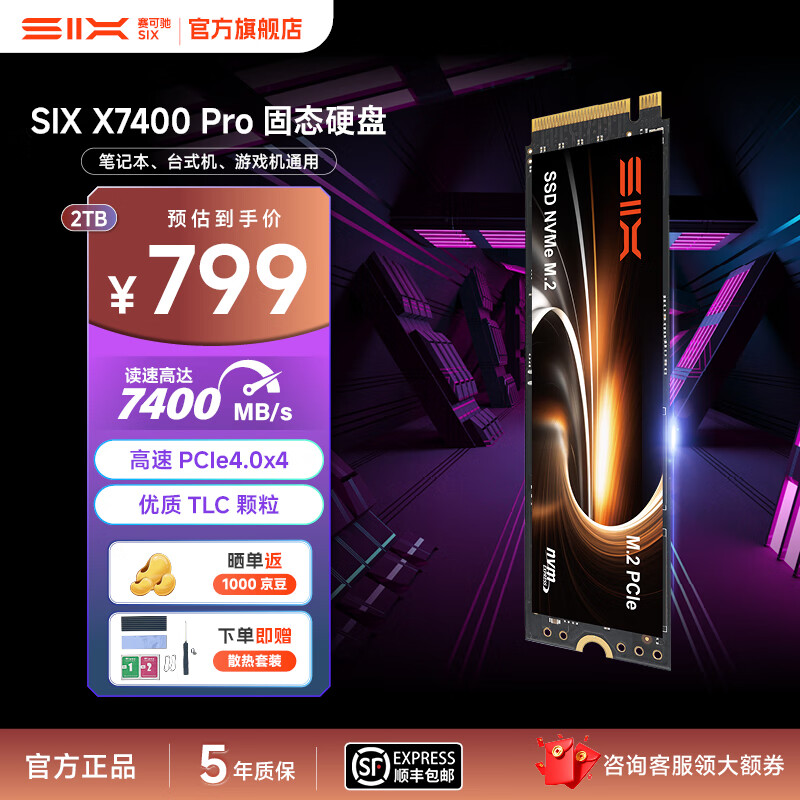 赛可驰（SIX）X7400Pro PCIe4.0 SSD固态硬盘 TLC颗粒 7400MB/s读速 游戏硬盘 电脑PS5全面兼容 五年质保 2T【PCle4.0-TLC颗粒】
