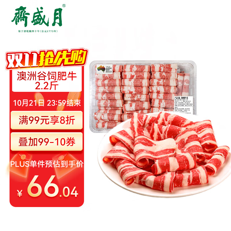 月盛斋澳洲谷饲肥牛卷2.2斤  清真炖煮食材  中华老字号