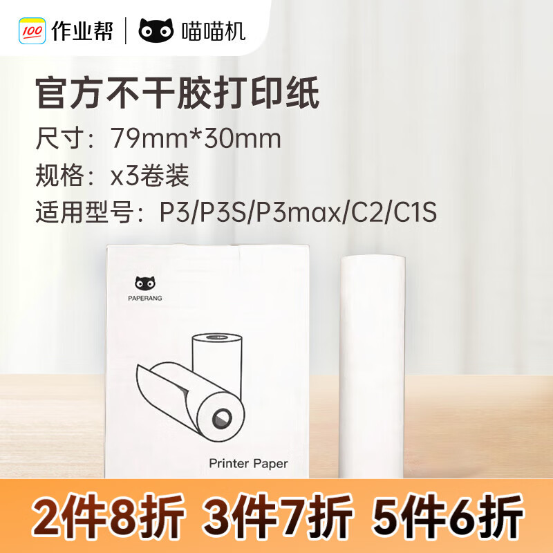 喵喵机官方不干胶热敏打印纸30元超值优惠