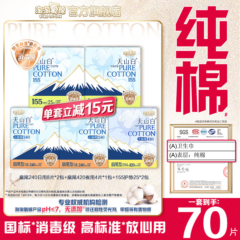 淘淘氧棉消毒级卫生巾轻薄透气干爽舒适日夜组合护垫卫生巾套组共70片