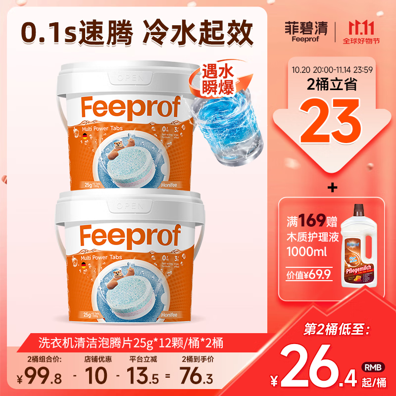 菲碧清洗衣机槽清洁剂强力除垢杀菌机型通用洗衣机清洗专用速腾片 2桶装【除螨+除霉+除味】