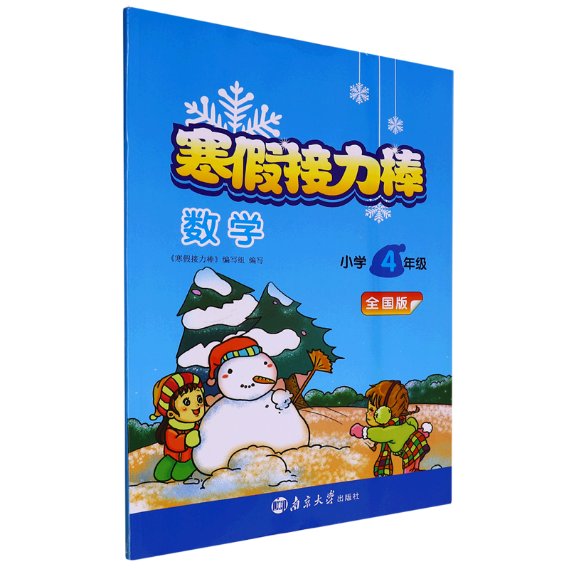 寒假接力棒:全国版.小学四年级数学