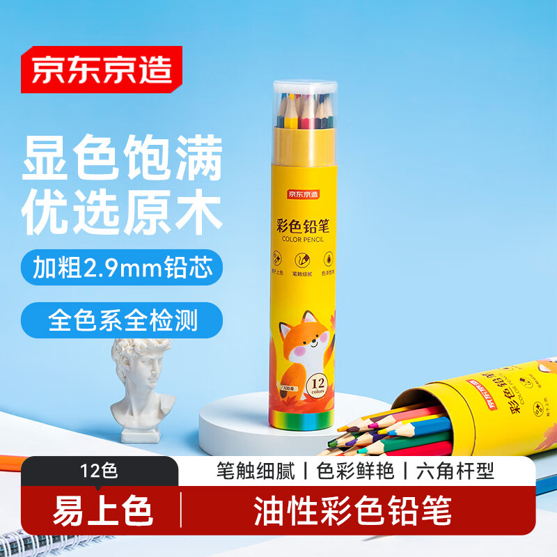 京东京造【热门商品】油性彩铅12色 桶装学生儿童绘画入门彩色铅笔涂鸦美术开学必备 画画无铅毒
