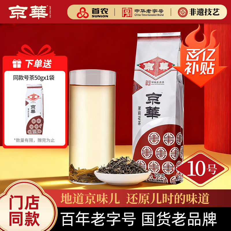 京华10号茉莉花茶浓香型老北京特色花茶茶叶自己喝自饮口粮茶250g