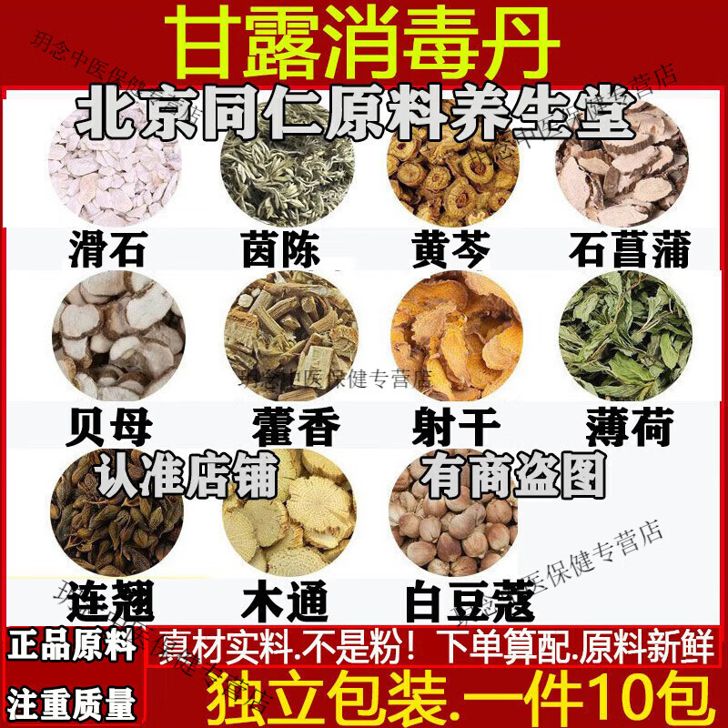 甘露消毒丹中药材茵陈黄芩木通藿香射干连翘薄荷原材料