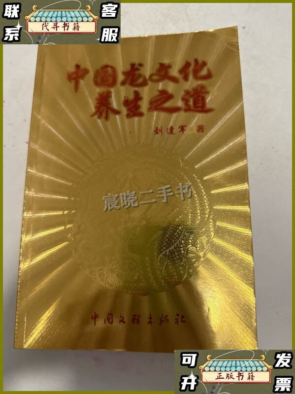 中国龙文化养生之道 /劉逢軍 中国文联出版社