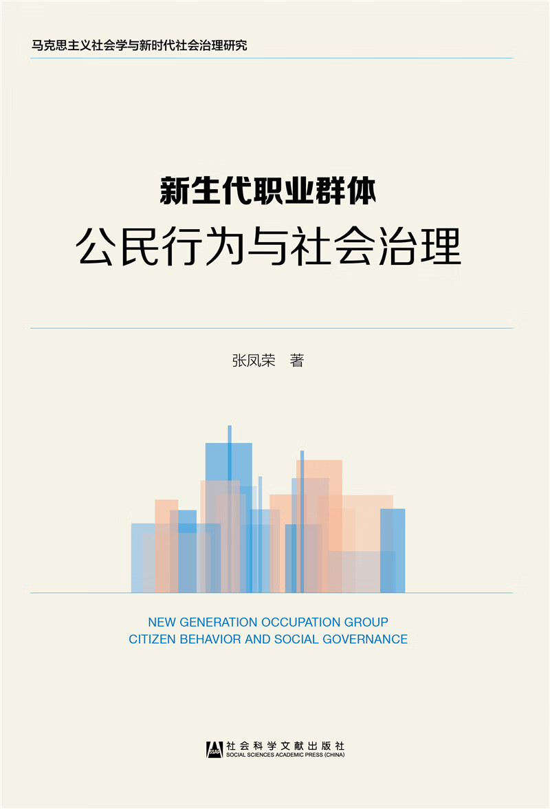 新生代职业群体：公民行为与社会治理