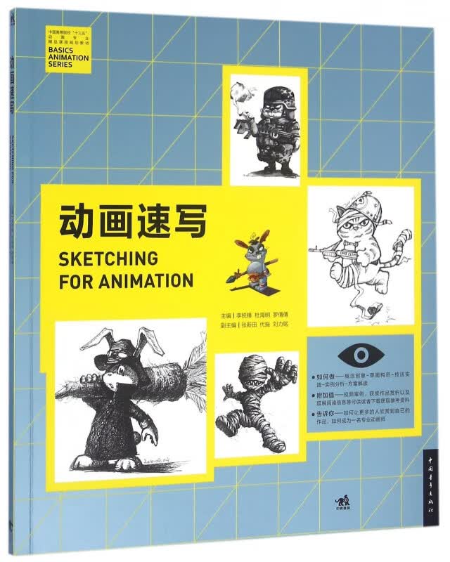 动画速写(中国高等院校十三五动画专业精品课程规划教材)