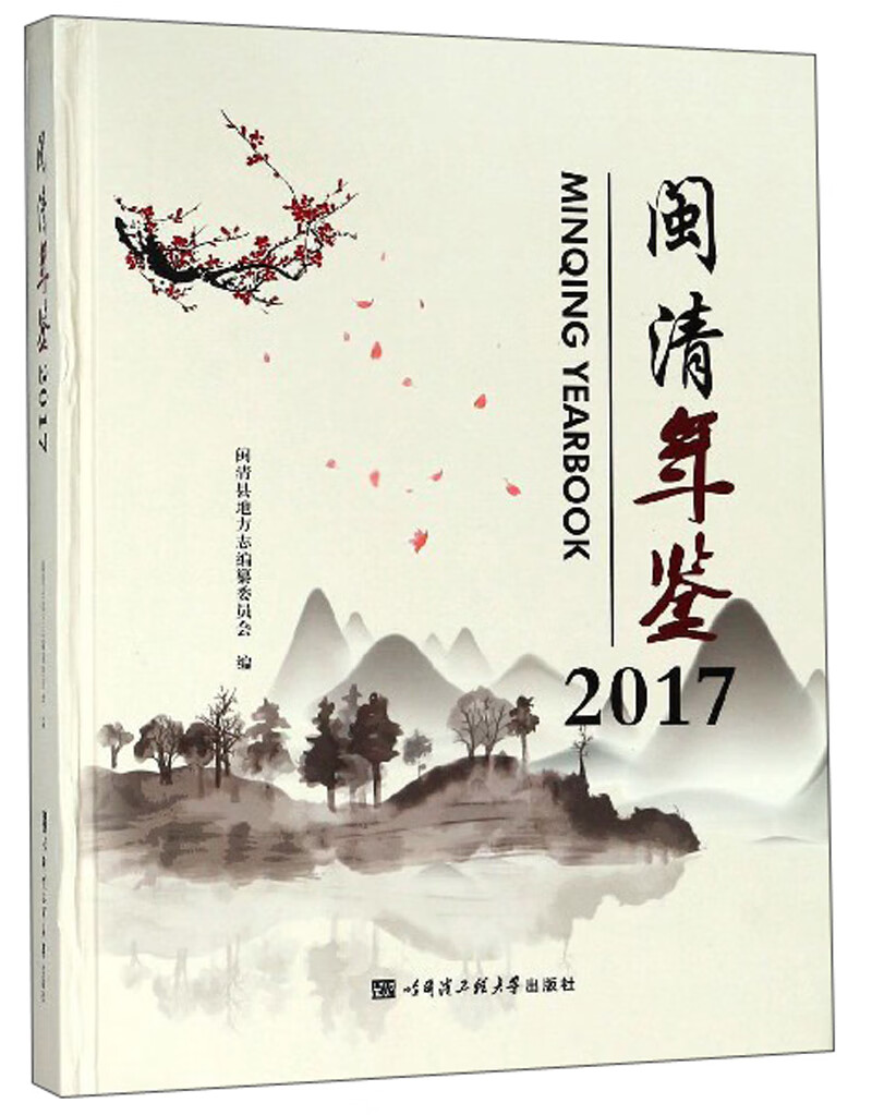 闽清年鉴（2017）