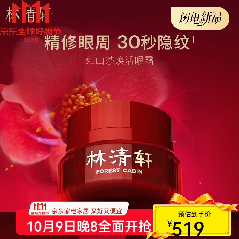 林清轩 山茶花护肤红山茶焕活眼霜15ml淡化眼周干纹细纹改善暗沉娇嫩肌肤节日礼物 