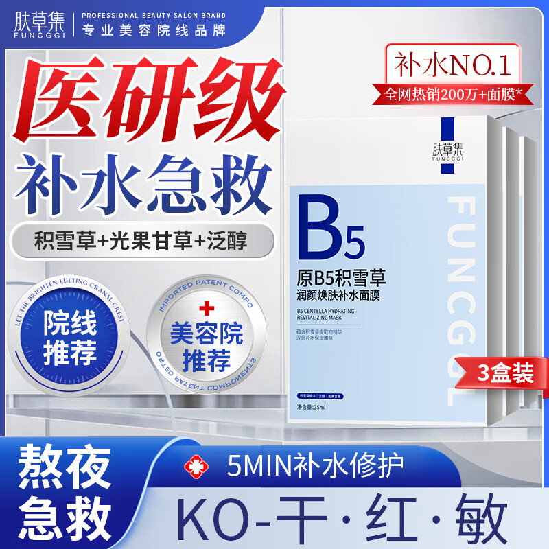 肤草集B5积雪草补水面膜深度补水保湿舒缓提亮收缩毛孔敏感肌3金榜第1名