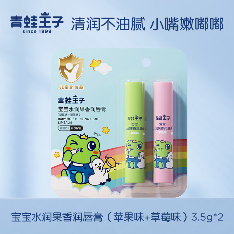 青蛙王子男女孩儿童护润唇膏保湿补水宝宝专用防干裂婴儿滋润孕妇 2支苹果味+草莓味