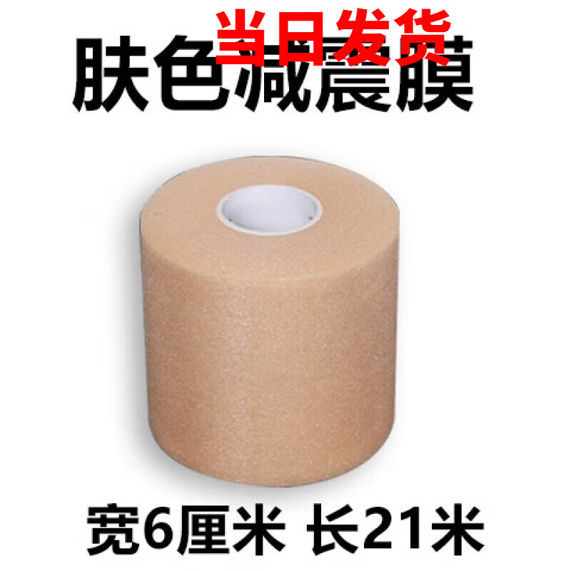 羽毛球拍减震膜网球拍手胶手柄缓冲底胶膜皮肤膜打底防汗膜防震膜 肤色减震膜6cm*21m缠