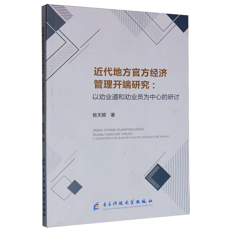 新华正版 近代地方官方经济管理开端研究:以劝业道和劝业员为中心的研讨 中国经济