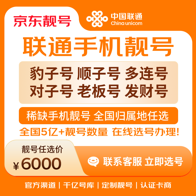 中国联通手机号靓号手机卡电话卡电话号手机靓号手机号选号码选号风水号靓号6000元 14年一手卡商  全国手机靓号任选