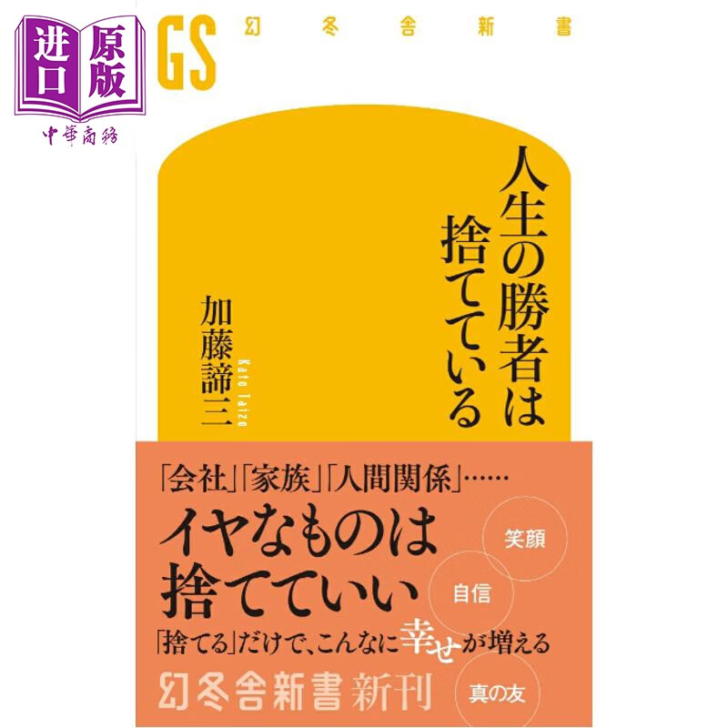 预售 人生赢家都在舍弃的东西 加藤谛三 日文原版日韩 人生の勝者は捨てている