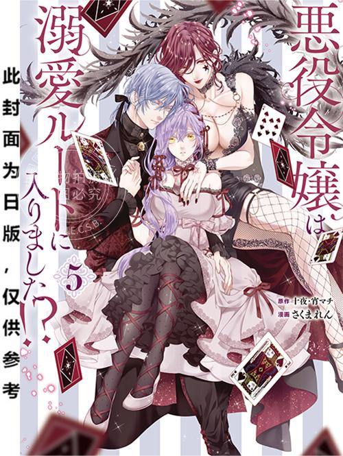 预售 台版漫画 恶役千金开启了溺爱路线!?  5 十夜、宵マチ さくまれん 漫画书 长鸿