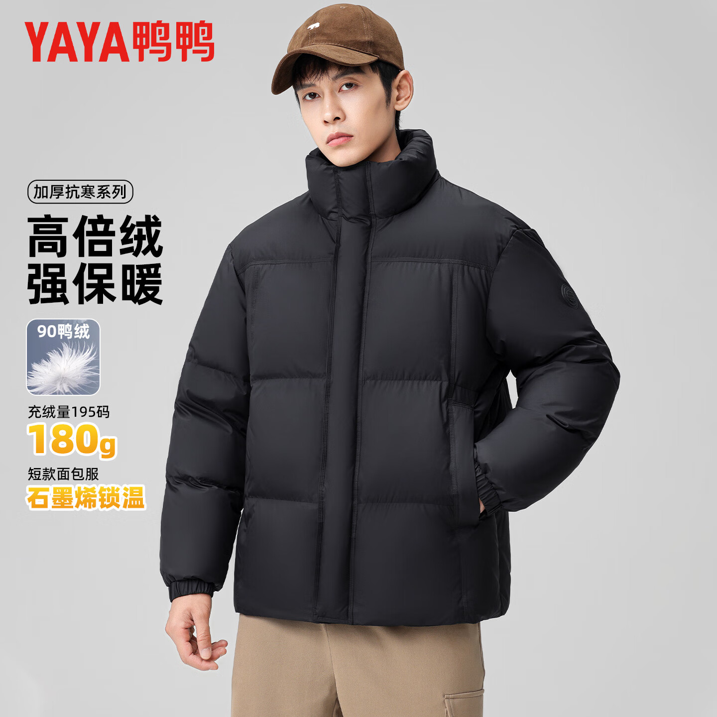 鸭鸭（YAYA）羽绒服男立领短款石墨烯厚款保暖2025冬季新款百搭时尚面包羽绒服 静谧黑色 L (175)【建议120-140斤】