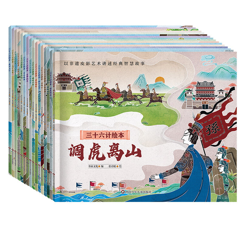 三十六计绘本（共16册）经典名著中国传统文化非遗皮影风绘本形式 儿童历史故事书课外阅读物简装版 三十六计绘本(共16册)经典名著中国传统文化非遗皮