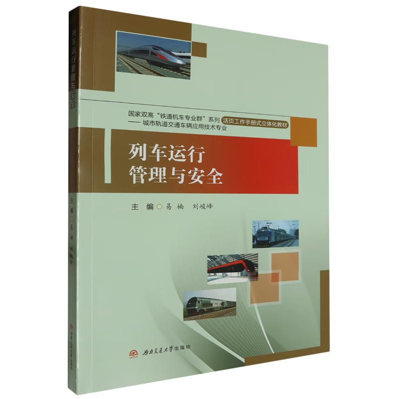 新华正版 列车运行管理与安全 交通运输