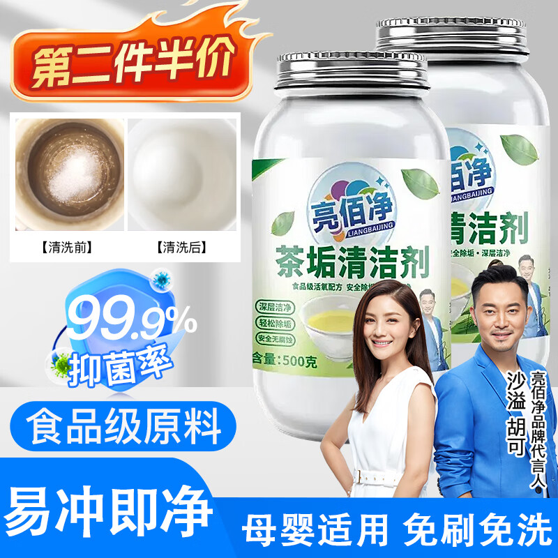 亮佰净洗茶渍茶垢清洁剂去渍食品级茶具水壶杯清洗除水茶污除垢剂500g