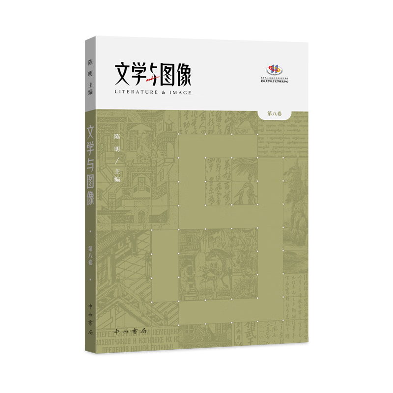 文学与图像.第八卷