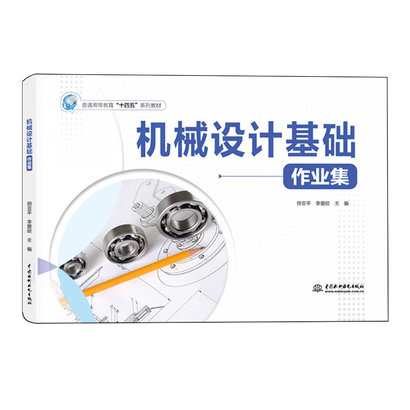 机械设计基础作业集