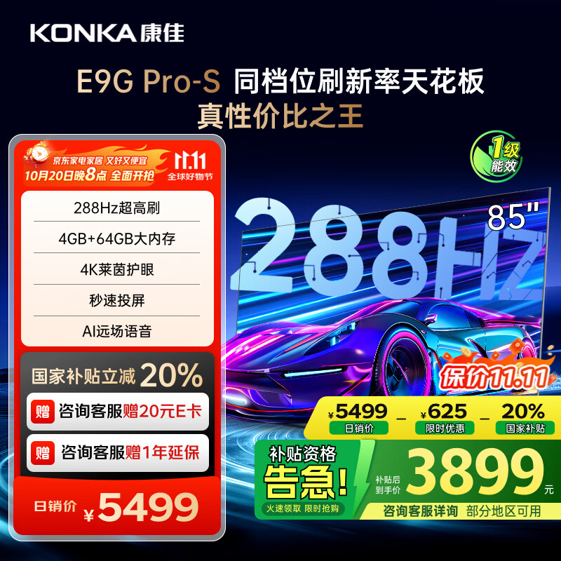 康佳电视85E9G PRO-S 85英寸 288Hz高刷 MEMC护眼 4+64G 4K超清全面屏 智能平板电视 一级能