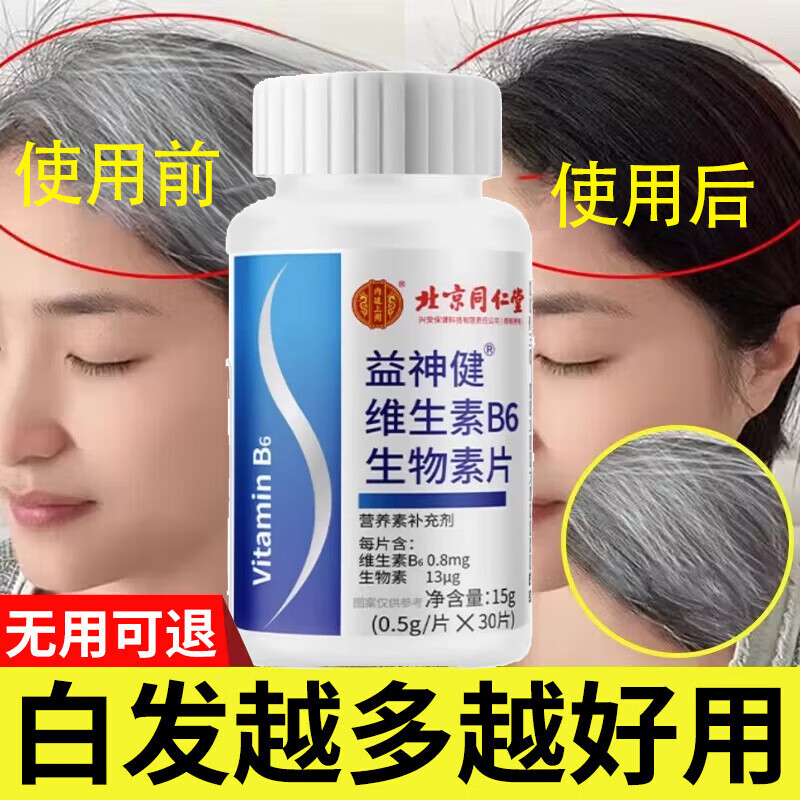 北京同仁堂维生素h白发黑发专用养发维生素b6b7白头发补叶酸片治发根转黑 30片*1瓶针对轻度白发使用