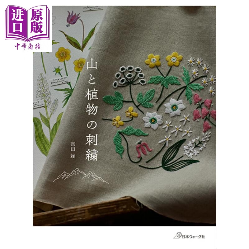 预售 山与植物纹样刺绣 真田绿 日文原版日韩 山と植物の刺繍