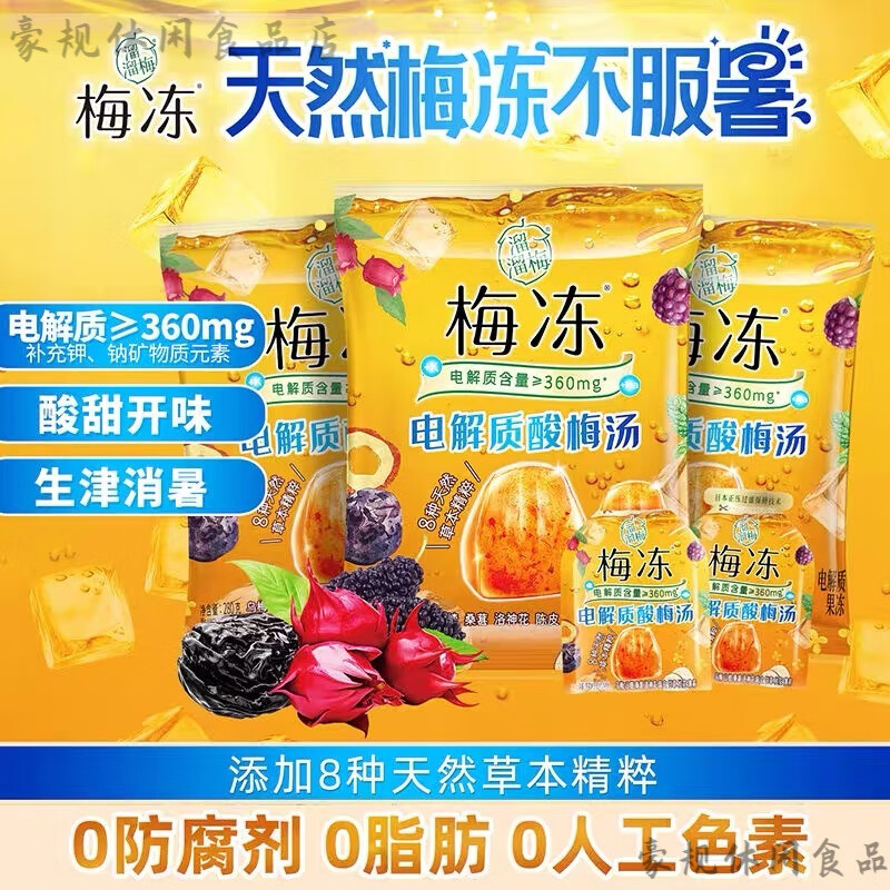 溜溜梅電解質(zhì)酸梅湯酸甜沖飲飲料開胃解饞休閑辦公零食夏日兒童 8種草本精粹 發(fā)貨凈重：200gx1袋