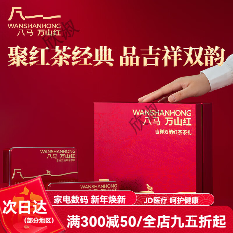 八馬茶業(yè)吉祥雙韻特級金駿眉正山小種組合紅茶葉禮盒 1盒 送禮袋*1