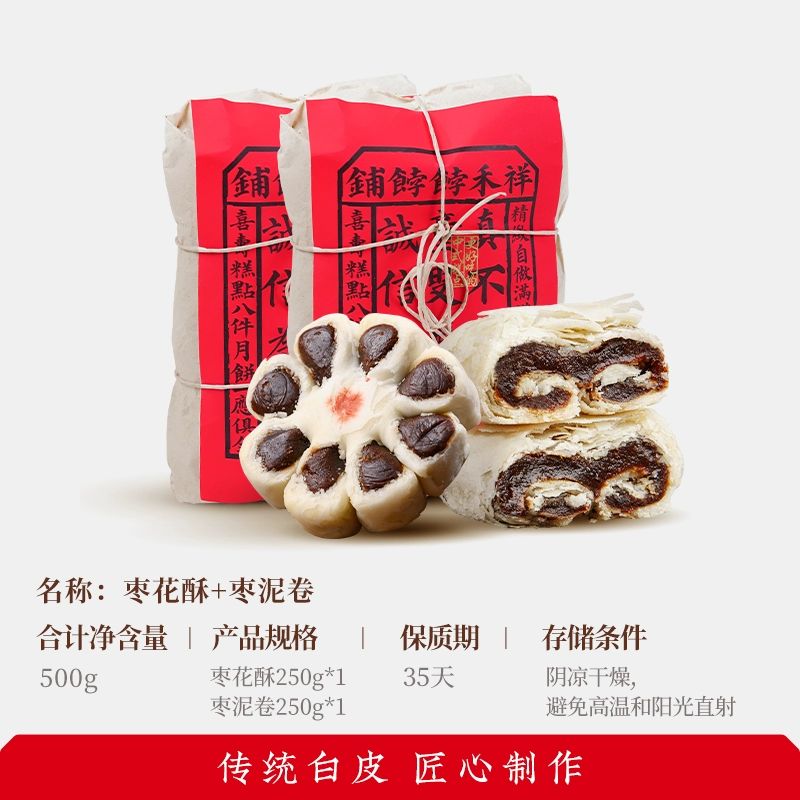 祥禾饽饽铺枣泥卷酥饼天津特产礼品传统糕点心休闲零食早餐食品伴手礼茶点 【枣泥双享】枣花酥250g*1+枣泥卷250g*1