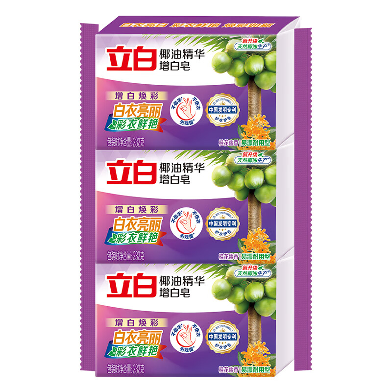 立白洗衣增白皂去渍不发黄洗衣肥皂232g家用 椰油增白皂232g*3块
