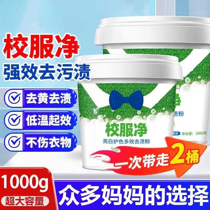 校服净去污渍神器洗衣粉白衣服去黄强力去顽固去油污笔渍爆炸盐V 【2桶装】新升级--高浓缩--强去渍 新老包装随机发
