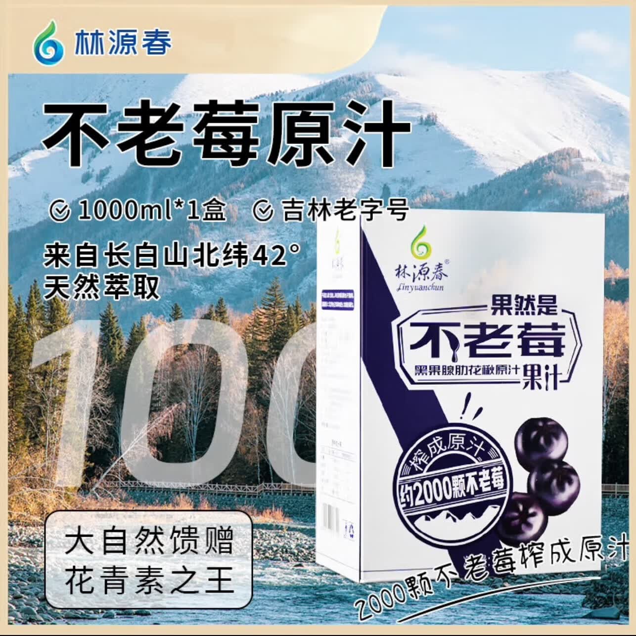 林源春白桦树汁 原液饮料100％NFC植物饮料 不老莓原汁1L*1盒