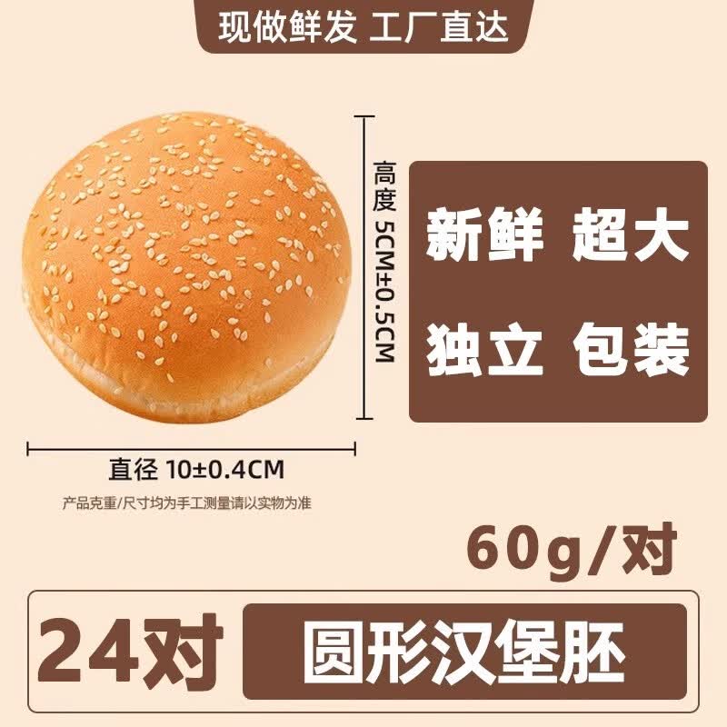 美式汉堡胚面包商用批发手工汉堡胚大号汉堡胚 【商用】60g*24对【独立包装】