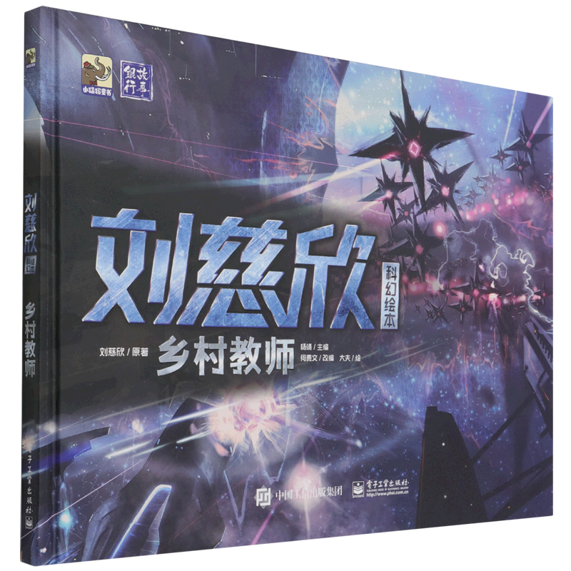 【新华书店】刘慈欣科幻绘本.乡村教师 正版包邮