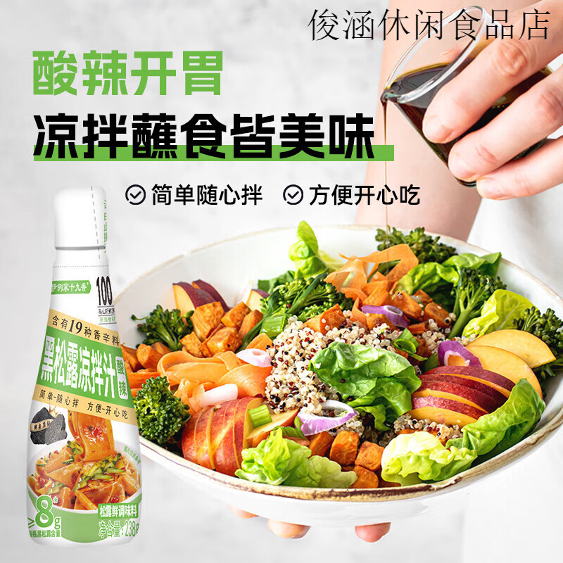 伊例家黑松露酸辣涼拌汁新鮮黑松露家用涼拌菜白灼撈汁0脂伊例家 【每瓶黑松露含量8g】酸辣涼拌汁
