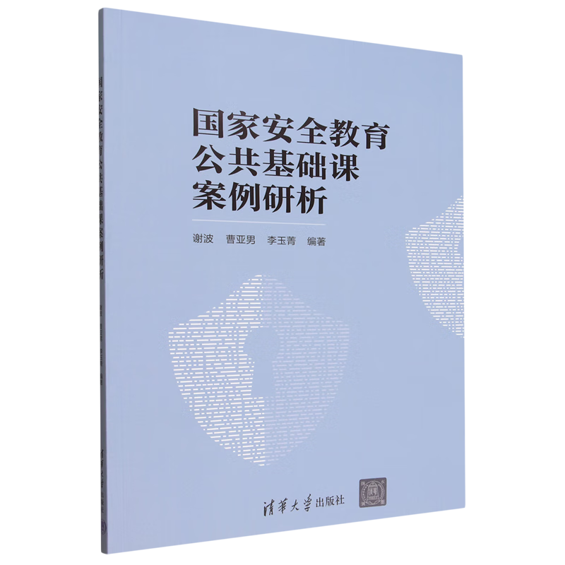 新华正版 国家安全教育公共基础课案例研析 中国政治