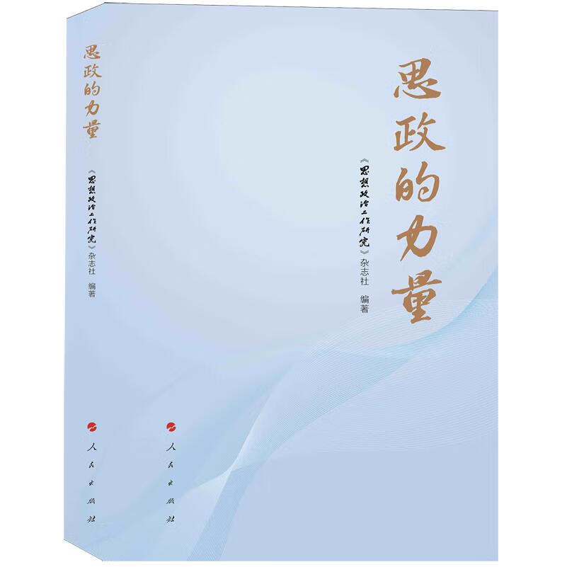 新华正版 思政的力量 中国政治