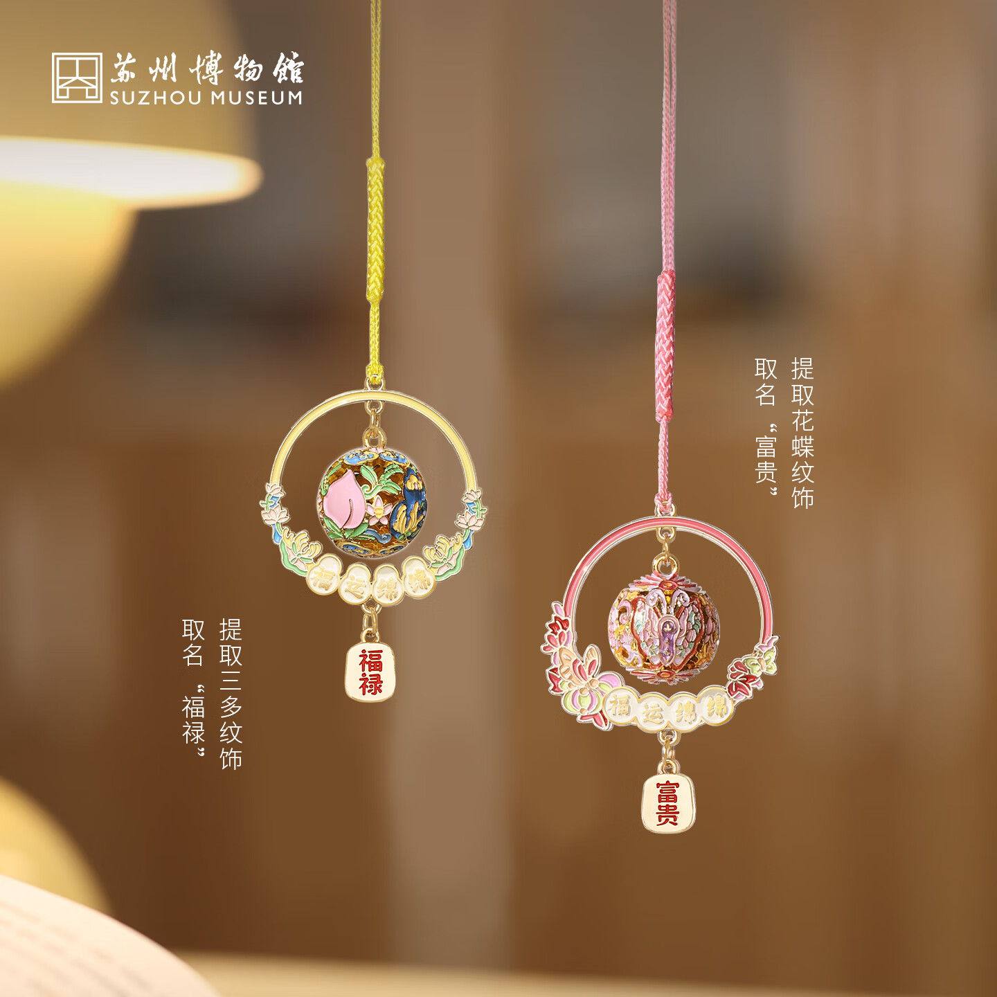 苏州博物馆福圆铃挂件文创家居铃铛挂饰古风吉祥包挂礼物送女生伴手礼送闺蜜 福圆铃挂件/福禄