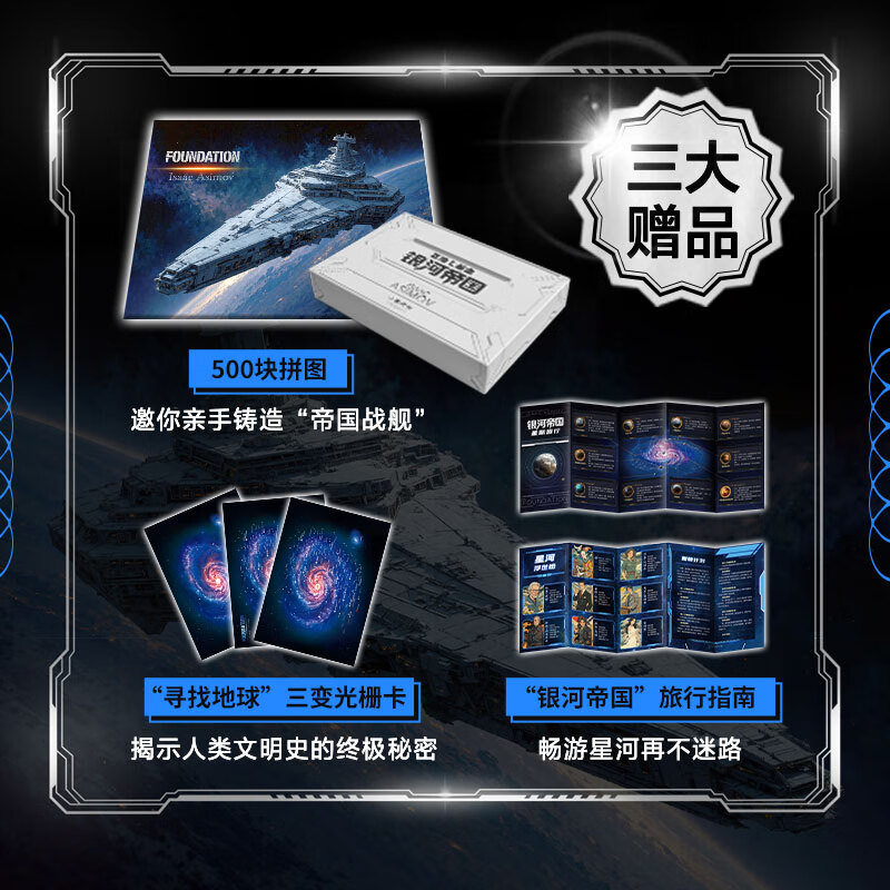 阿西莫夫银河帝国 基地七部曲 帝国陷落特装典藏版【复古刷边+礼品】