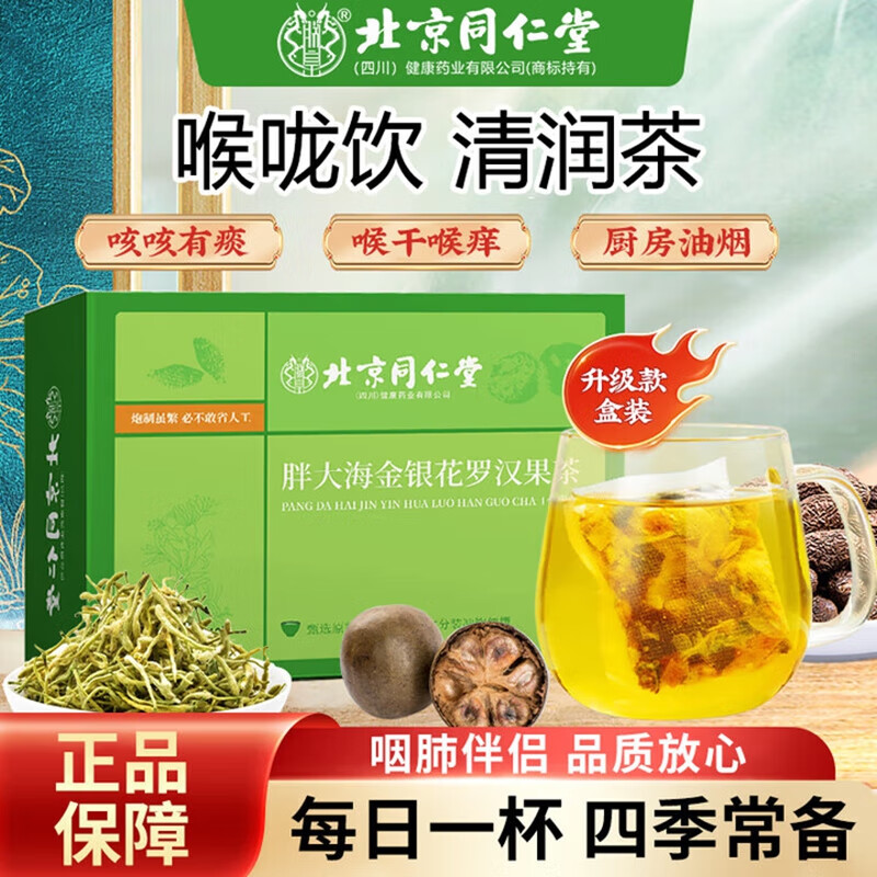 朕皇同仁堂胖大海金银花罗汉果清润嗓咽炎吸烟排肺毒止肺咳化痰养生茶 【3盒装】见效装 40包/盒