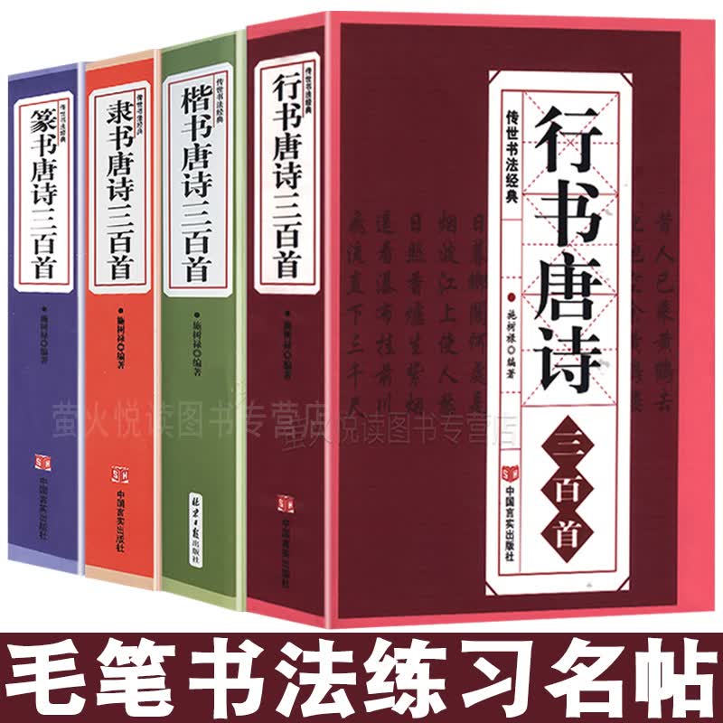 行书 楷书 隶书 篆书唐诗三百首 毛笔字练习书法名帖 王羲之赵孟頫等 字帖教程大全集 临摹拓本书籍 行书 楷书 隶书 篆书 全套4册