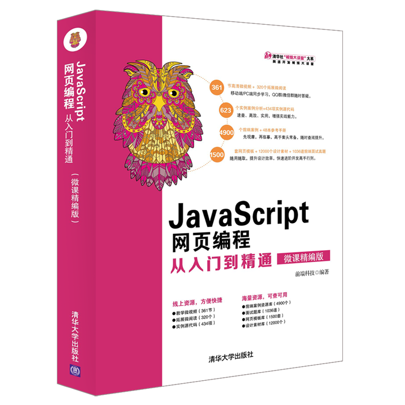 JavaScript网页编程从入门到精通（微课精编版）