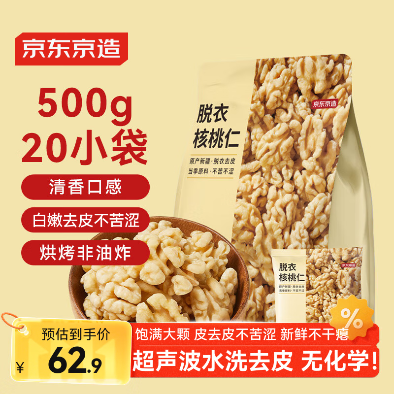 京东京造去皮核桃仁500g 去衣核桃仁新疆薄皮核桃每日坚果0添加炒货零食