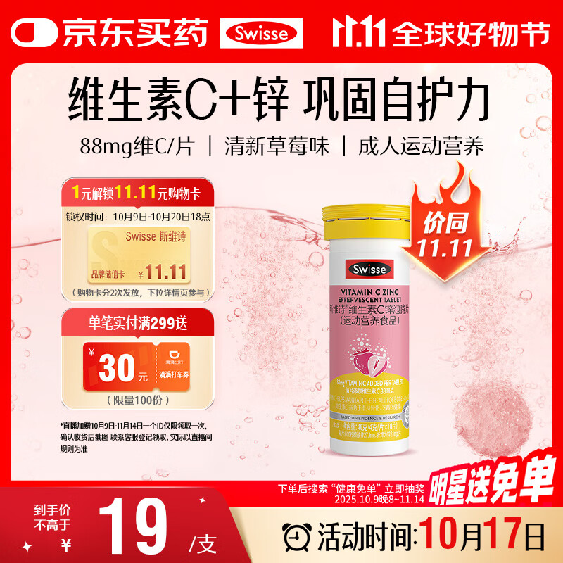 Swisse斯维诗 维生素C+锌泡腾片 巩固自护力 成人运动营养 草莓味 10片